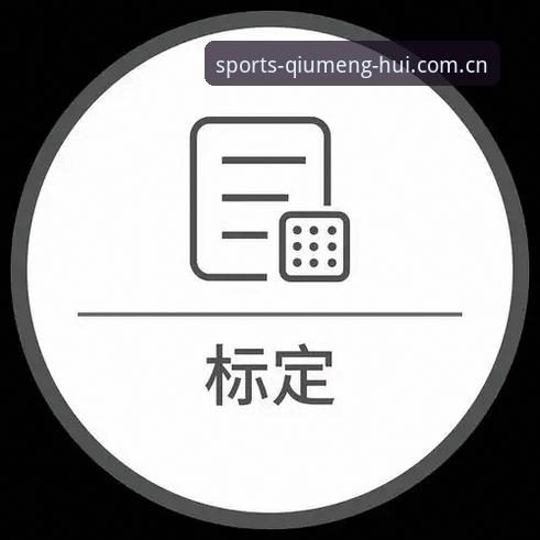 新手必看！球盟会官网地址使用全攻略——从入门到精通的经验分享
