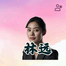 林远